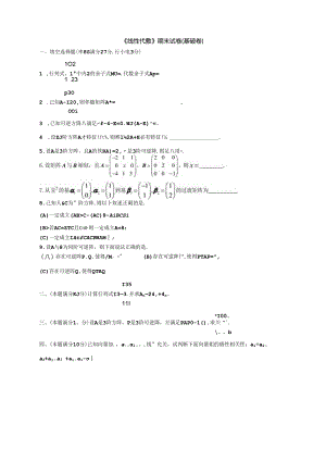 线性代数（第2版）基础卷及参考答案（3套）.docx