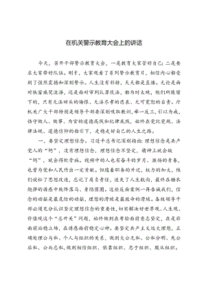 2篇 2024年在机关警示教育大会上的讲话.docx