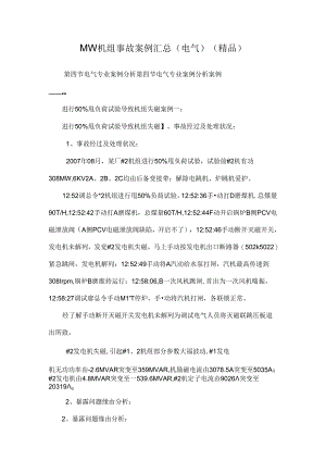 MW机组事故案例汇总(电气)（精品）.docx
