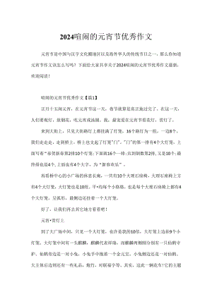 2024热闹的元宵节优秀作文.docx