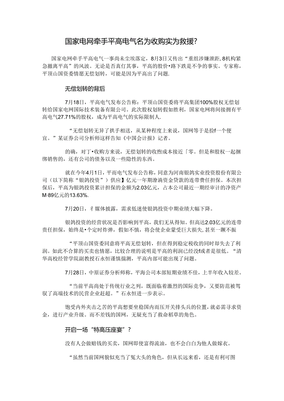 7、国家电玩牵手平高电气-名为收购实为救援.docx_第1页