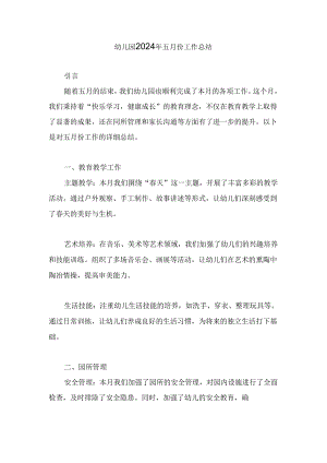 幼儿园2024年五月份工作总结.docx