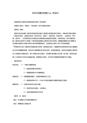 《车外沟槽与切断》教学设计.docx