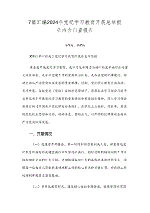 7篇汇编2024年党纪学习教育开展总结报告内含自查报告.docx