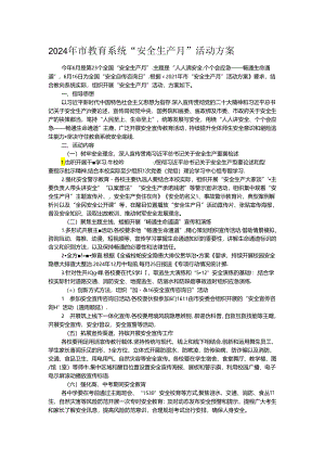 2024年市教育系统“安全生产月”活动方案.docx