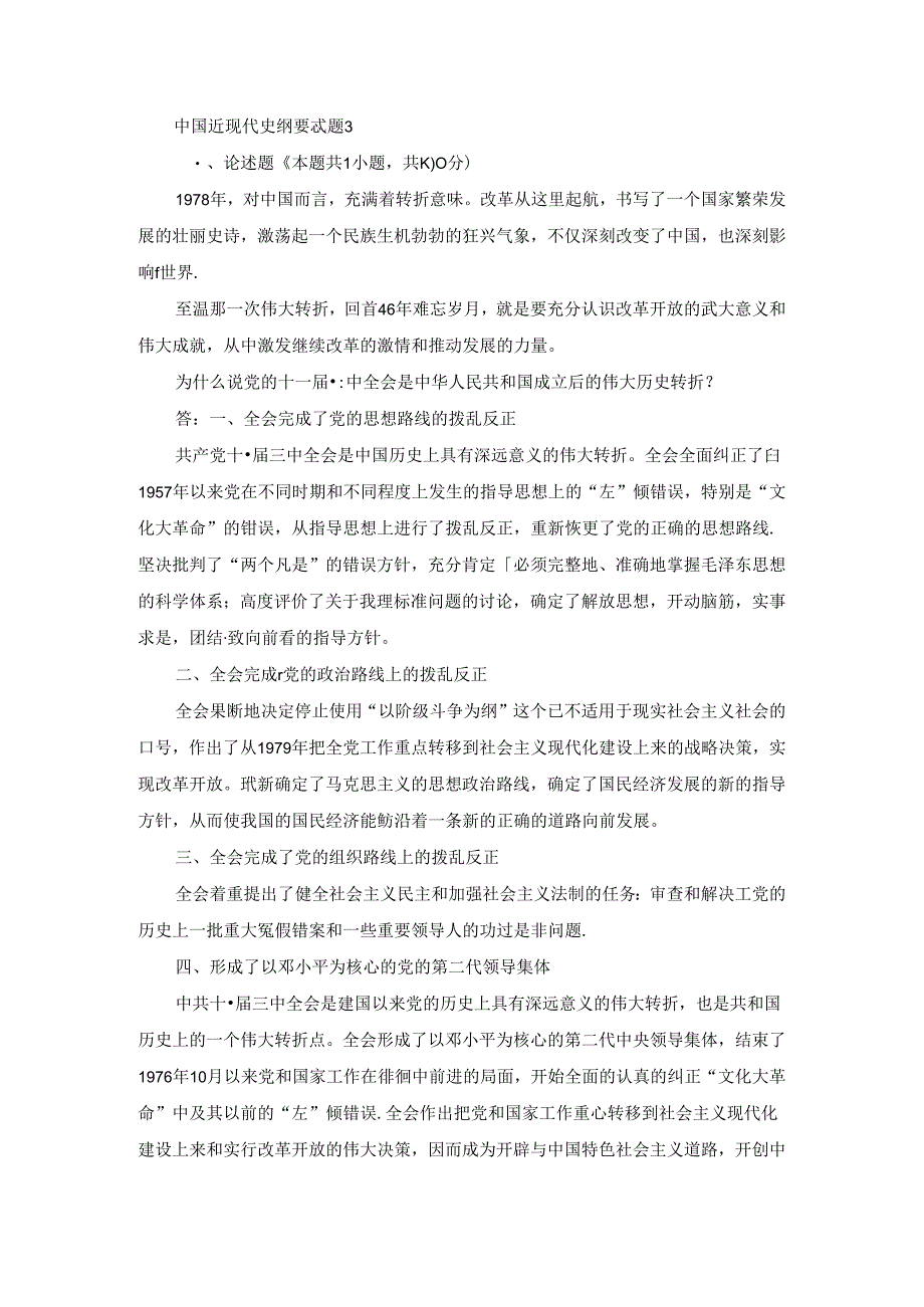 2024春中国近现代史纲要终考大作业3及答案（第2套）.docx_第1页