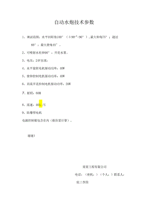 消防工程-自动水炮技术参数.docx