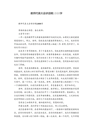 教师代表大会讲话稿1000字.docx