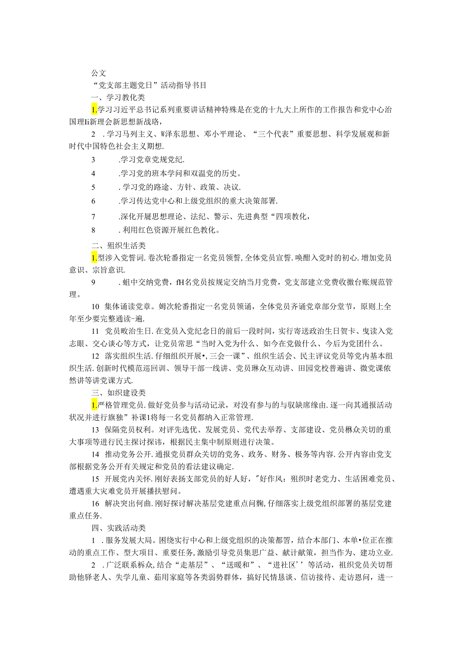 “党支部主题党日”活动指导目录.docx_第1页