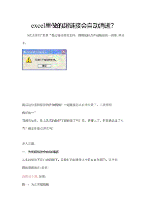 excel里做的超链接会自动消失？.docx