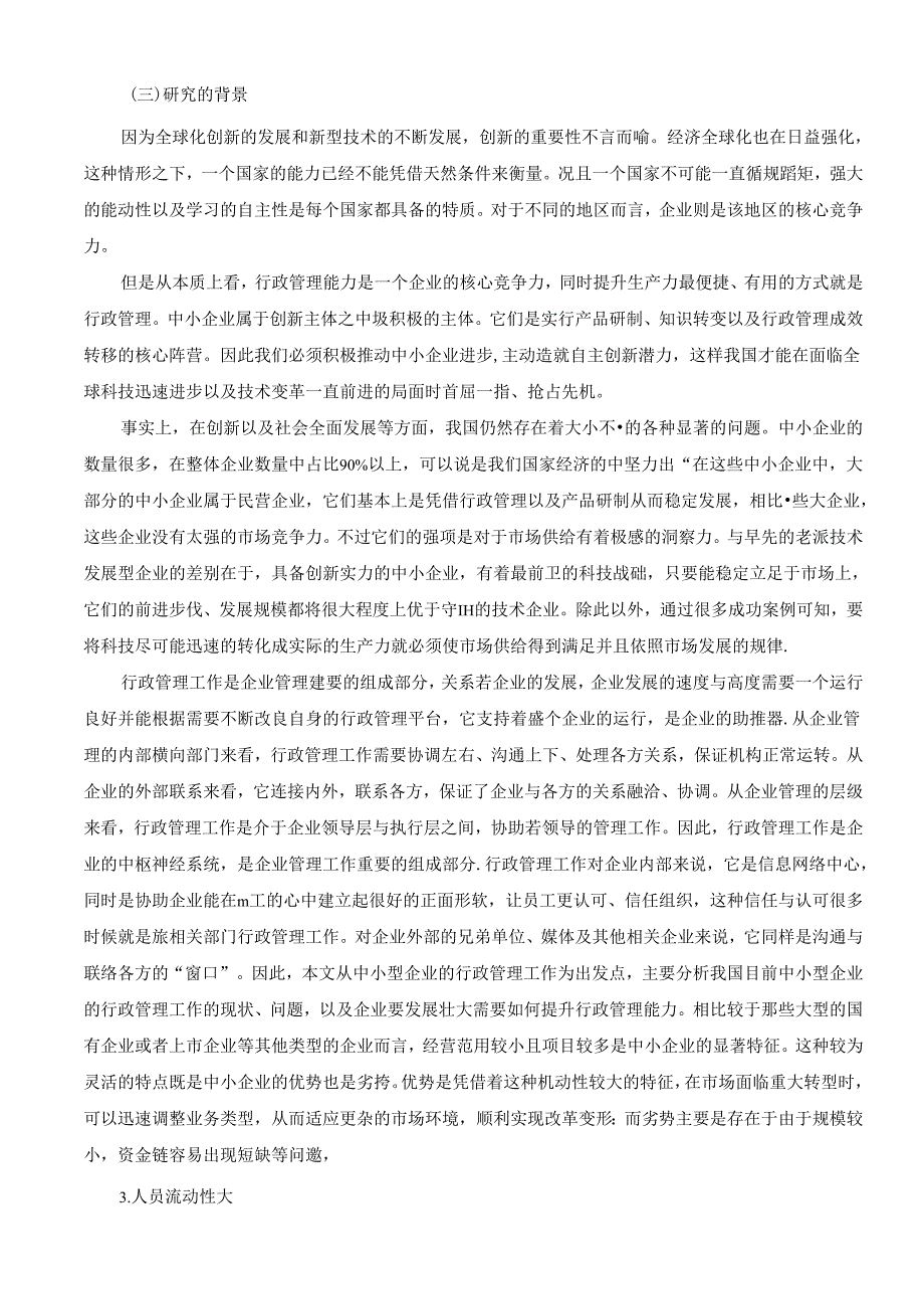 【《我国中小企业行政管理面临的问题及其解决方案》11000字（论文）】.docx_第1页