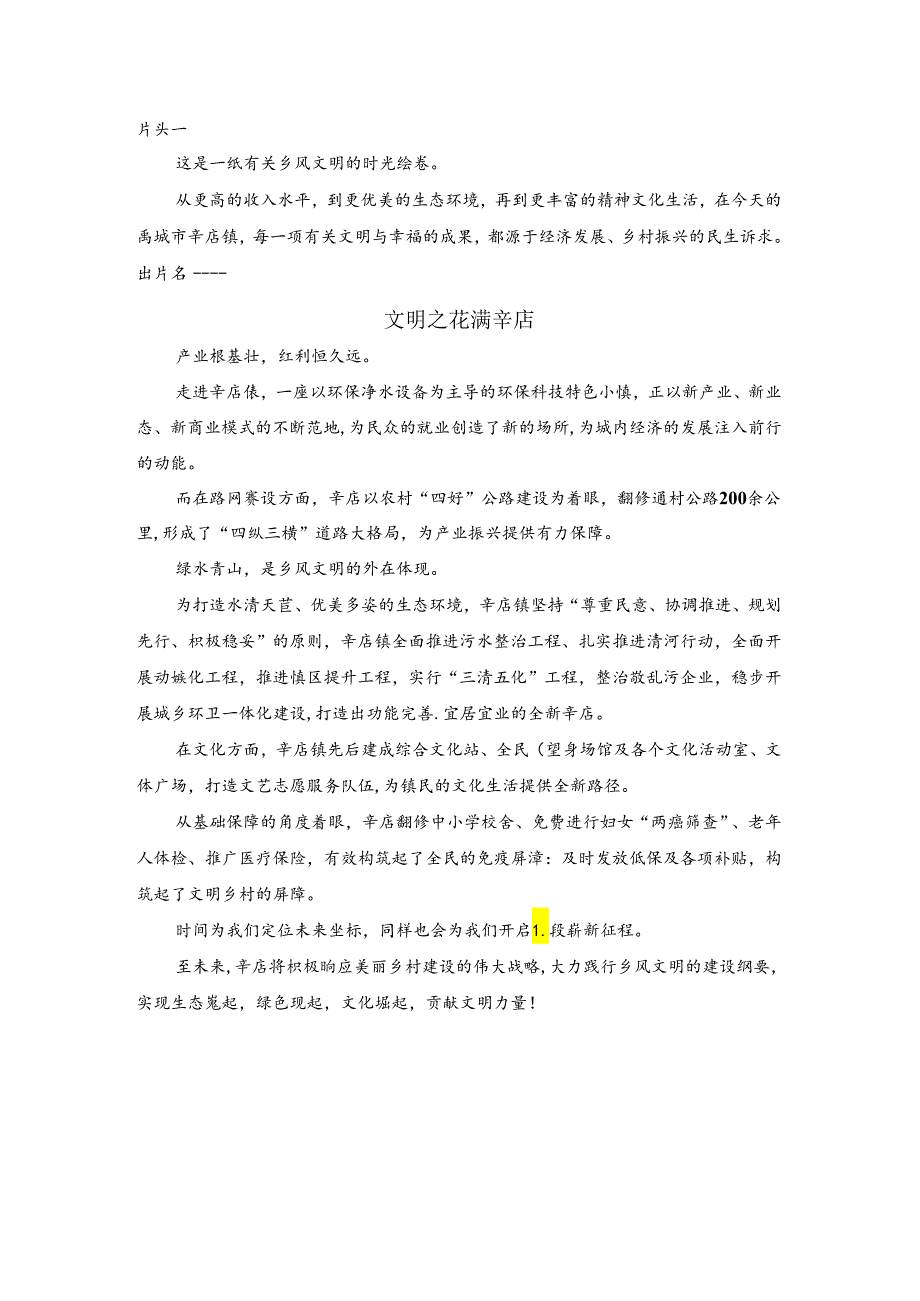 全国文明村镇短片解说词.docx_第1页