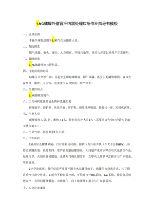 LNG储罐外壁冒汗结霜处理应急作业指导书模板.docx
