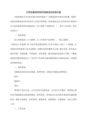 示范性基层党组织创建活动实施方案.docx