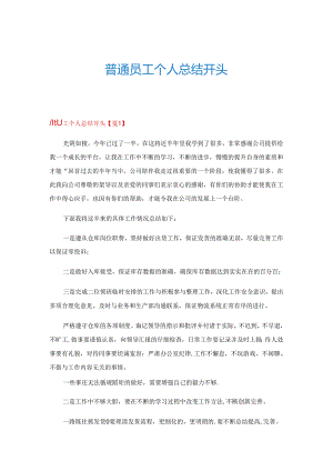 普通员工个人总结开头.docx