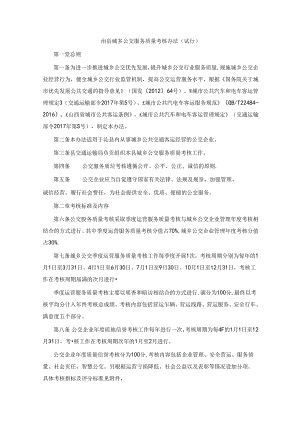 沁县城乡公交服务质量考核办法（试行）.docx