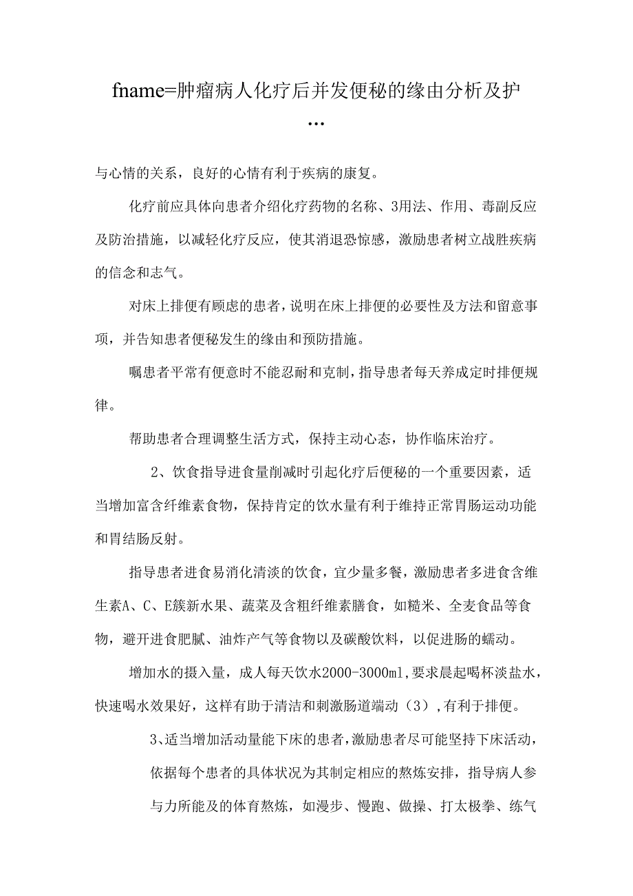 fname=肿瘤病人化疗后并发便秘的原因分析及护理对....docx_第1页