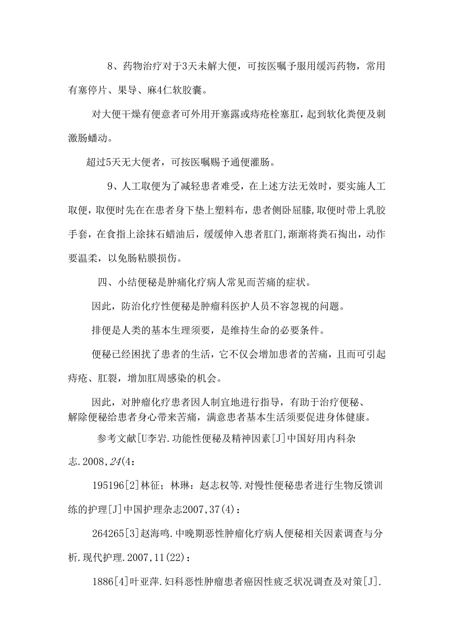fname=肿瘤病人化疗后并发便秘的原因分析及护理对....docx_第3页