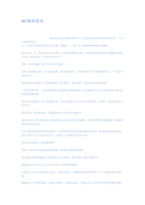 MC现场麦词.docx