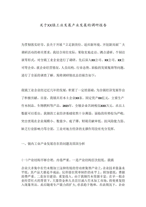 关于XX镇工业发展产业发展的调研报告.docx