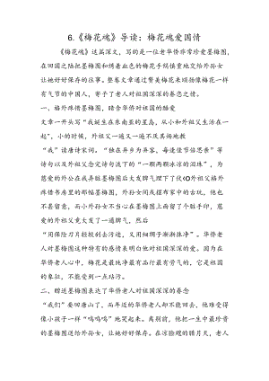 6.《梅花魂》导读：梅花魂爱国情.docx