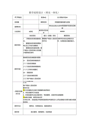 网络操作系统（WindowsServer2019）（微课版）-教案 2（8学时）.docx