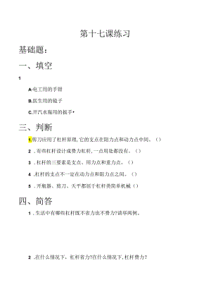 第17课 撬棍的学问 同步分层作业 科学五年级下册（冀人版）.docx