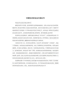 珍爱生命安全出行倡议书.docx
