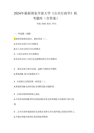 2024年最新国家开放大学《公共行政学》机考题库（含答案）.docx