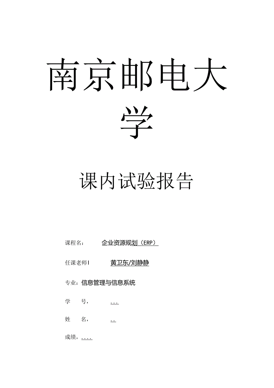 ERP第一次实验报告---副本要点.docx_第1页