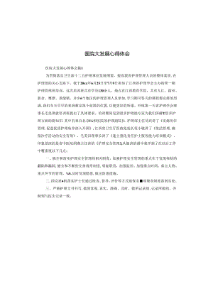 医院大发展心得体会.docx