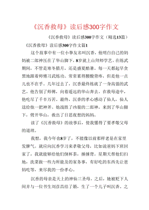 《沉香救母》读后感300字作文.docx