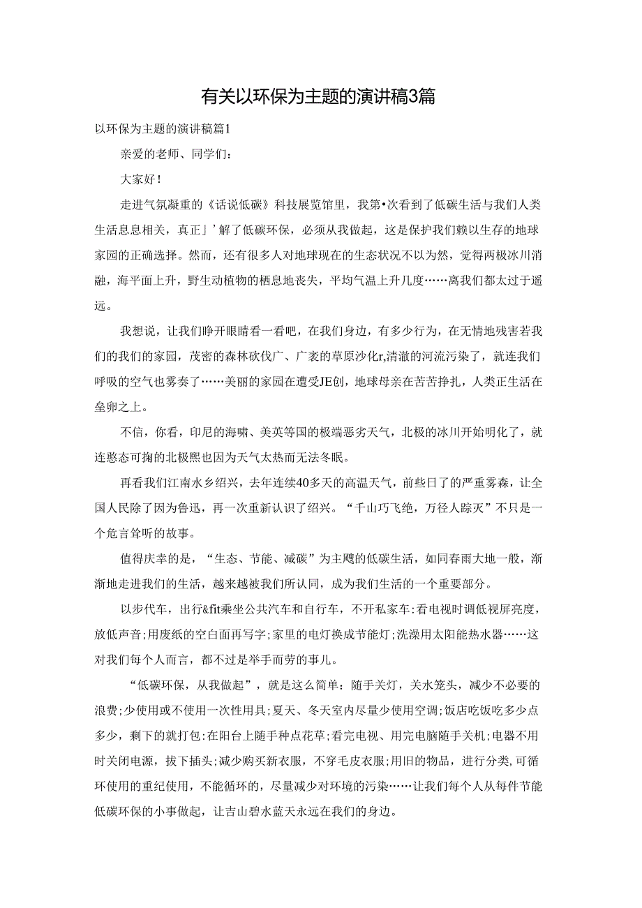 有关以环保为主题的演讲稿3篇.docx_第1页