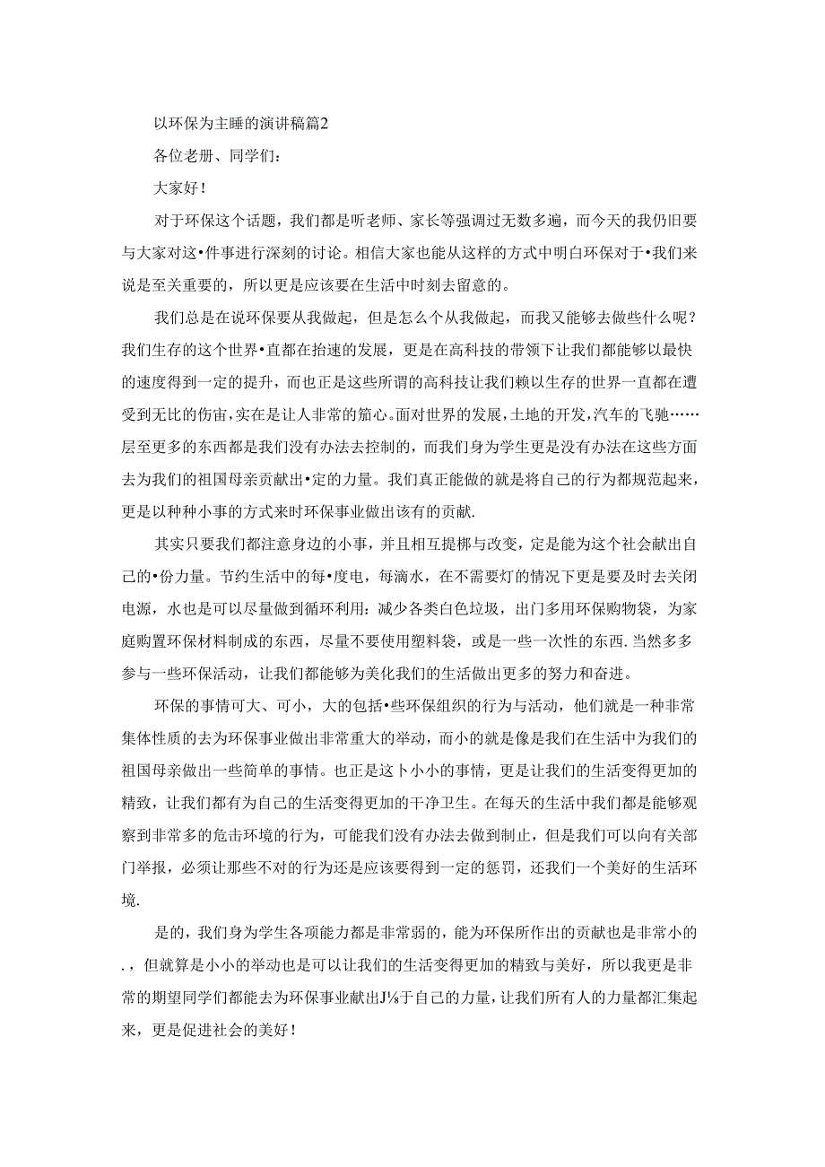 有关以环保为主题的演讲稿3篇.docx_第2页
