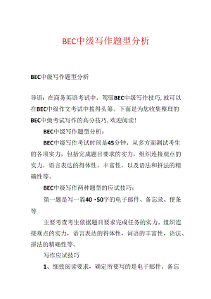 BEC中级写作题型分析.docx