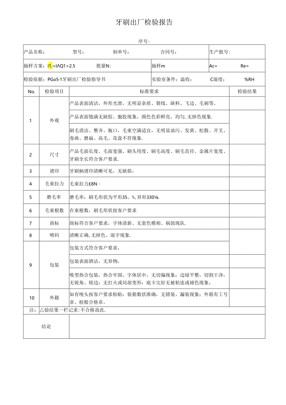 牙刷出厂检验指导书及检验报告.docx_第3页
