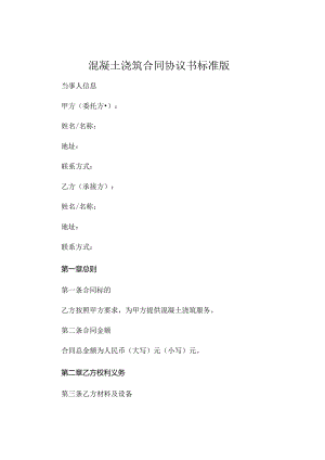 混凝土浇筑合同协议书标准版.docx