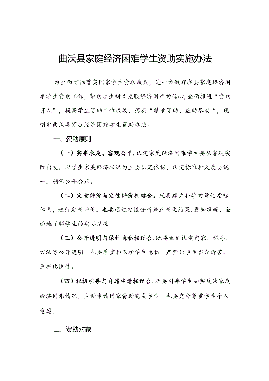 曲沃县家庭经济困难学生资助实施办法.docx_第1页