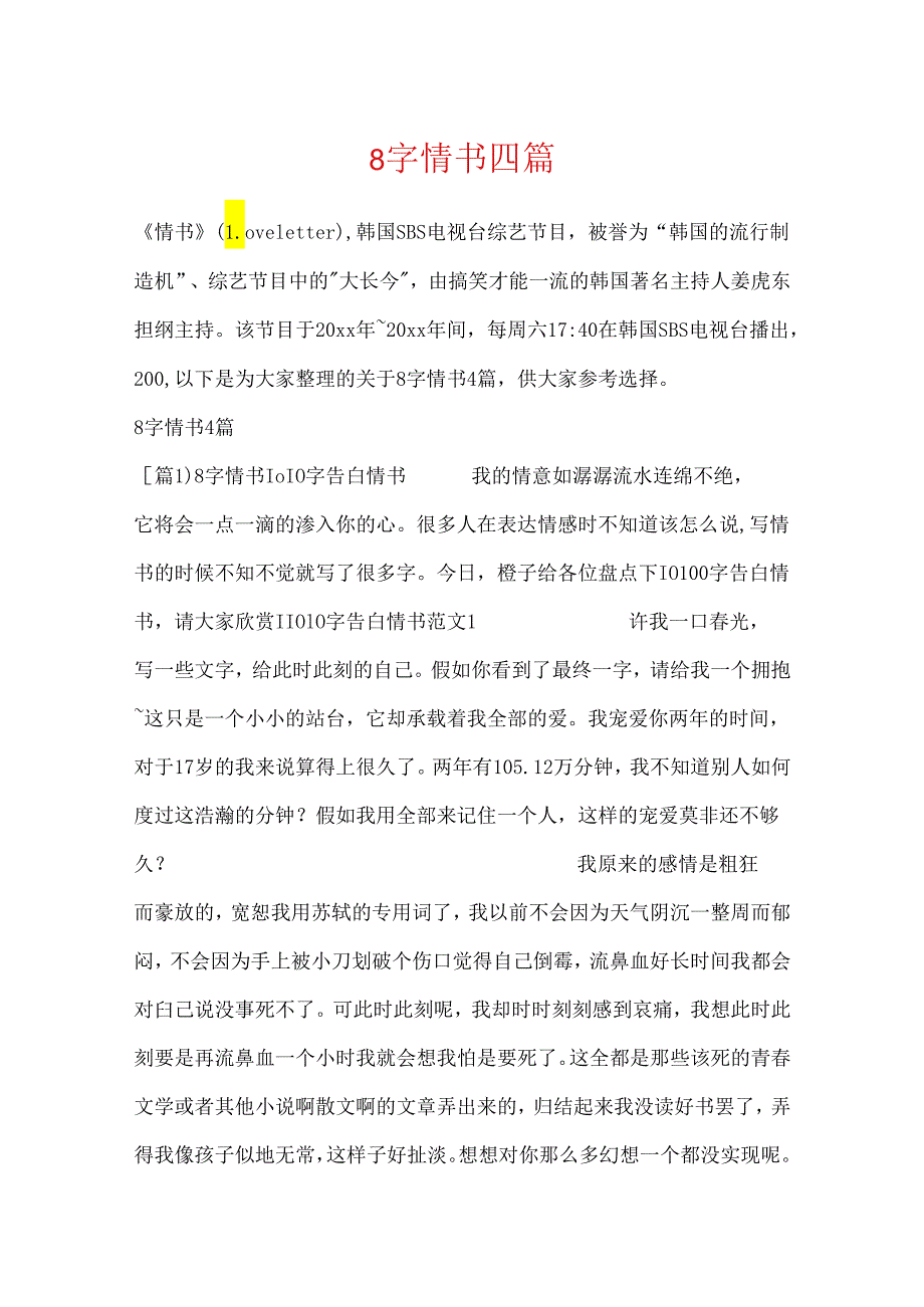 8字情书四篇.docx_第1页