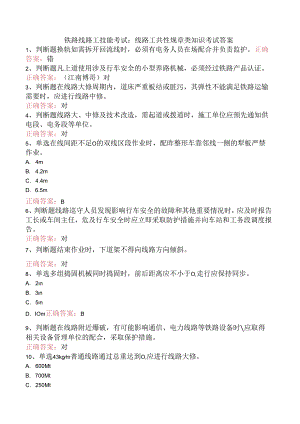 铁路线路工技能考试：线路工共性规章类知识考试答案.docx