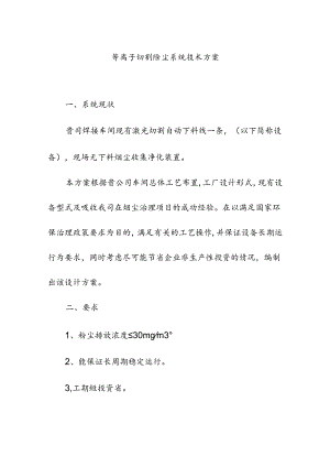 等离子切割除尘系统技术方案.docx