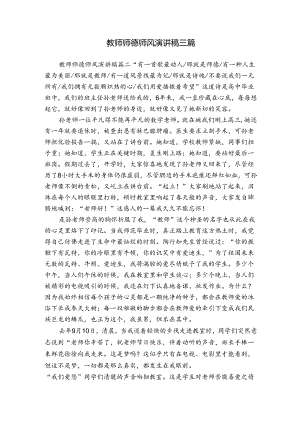教师师德师风演讲稿三篇.docx