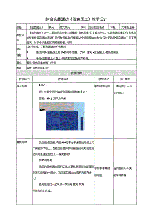 一、《蓝色国土》教案 鲁科版综合实践活动六上.docx