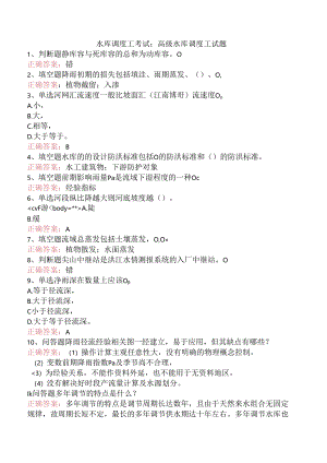 水库调度工考试：高级水库调度工试题.docx
