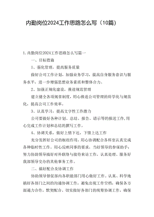 内勤岗位2024工作思路怎么写（10篇）.docx