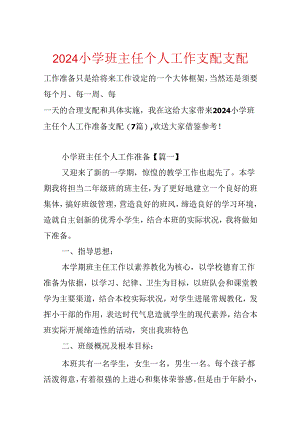 2024小学班主任个人工作计划安排.docx