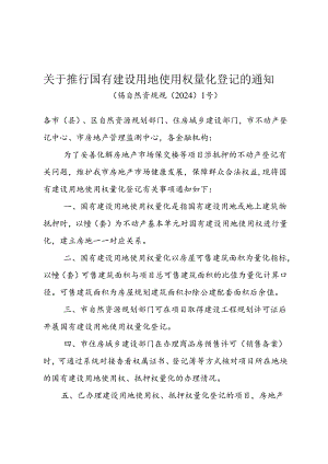 《关于推行国有建设用地使用权量化登记的通知》（锡自然资规规〔2024〕1号）.docx