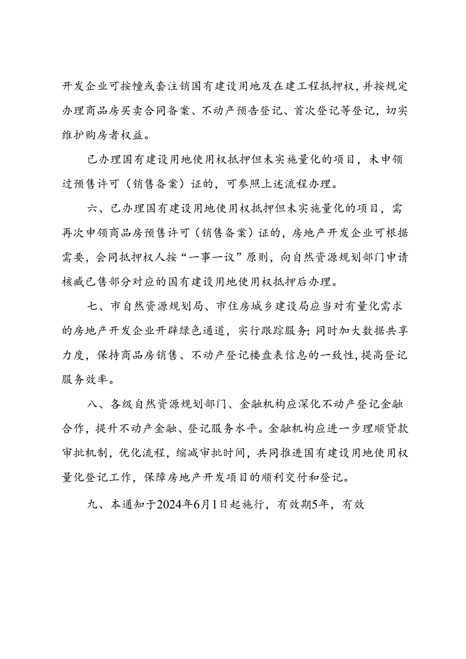 《关于推行国有建设用地使用权量化登记的通知》（锡自然资规规〔2024〕1号）.docx_第2页