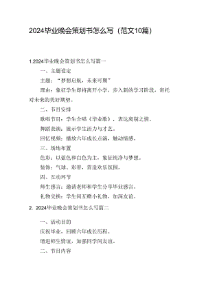 2024毕业晚会策划书怎么写（范文10篇）.docx