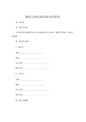 酒店与单位协议价合同范本 (4).docx